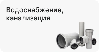 Водоснабжение, канализация